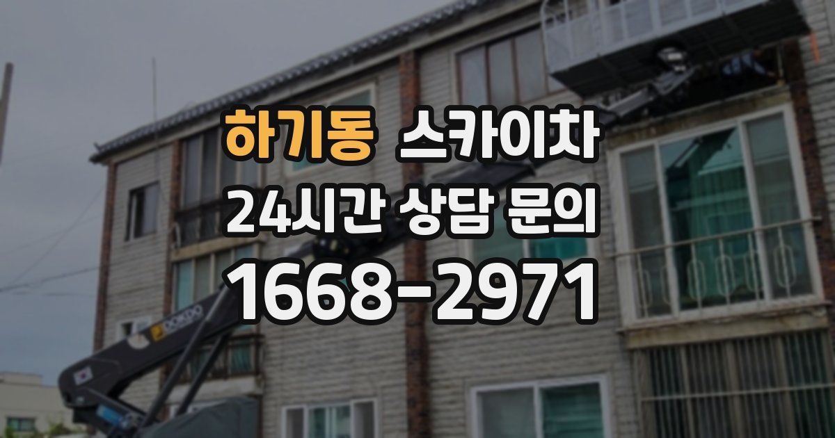 하기동 스카이차