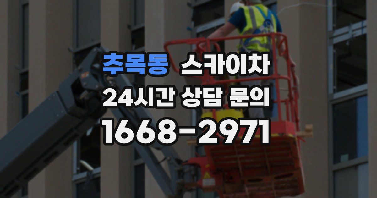 추목동 스카이차