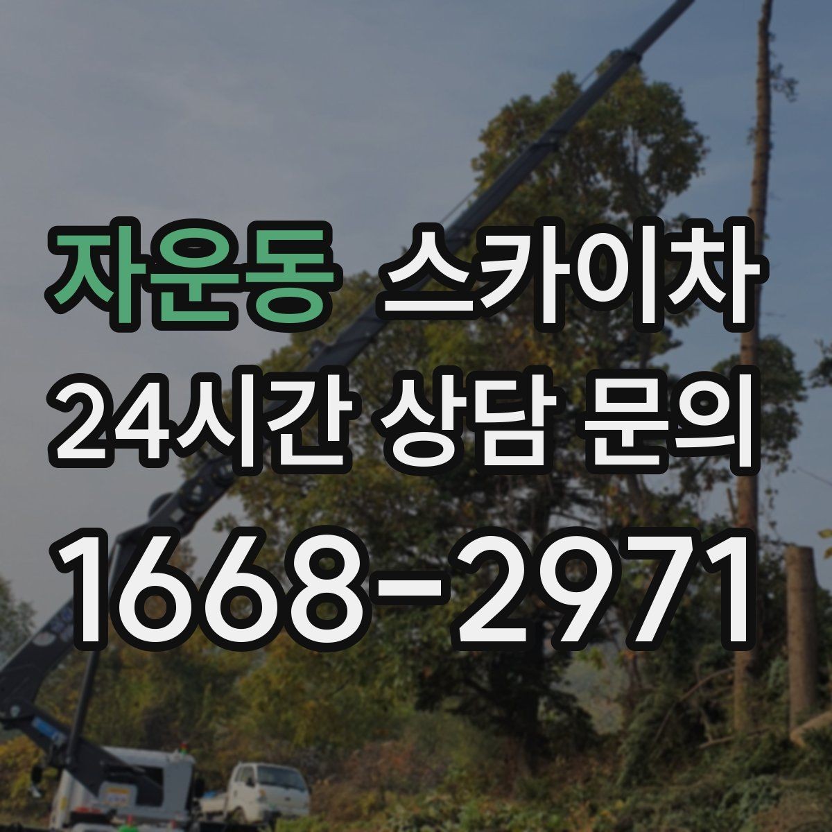 자운동 스카이차 병원 주변 작업 민원 줄이는 방법