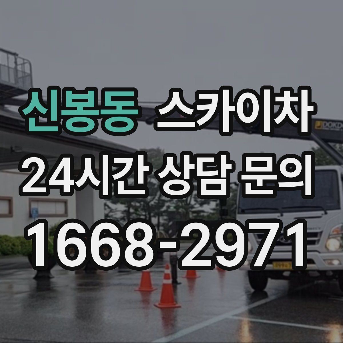 신봉동 스카이차 간판 교체를 고민 중이라면 점검부터
