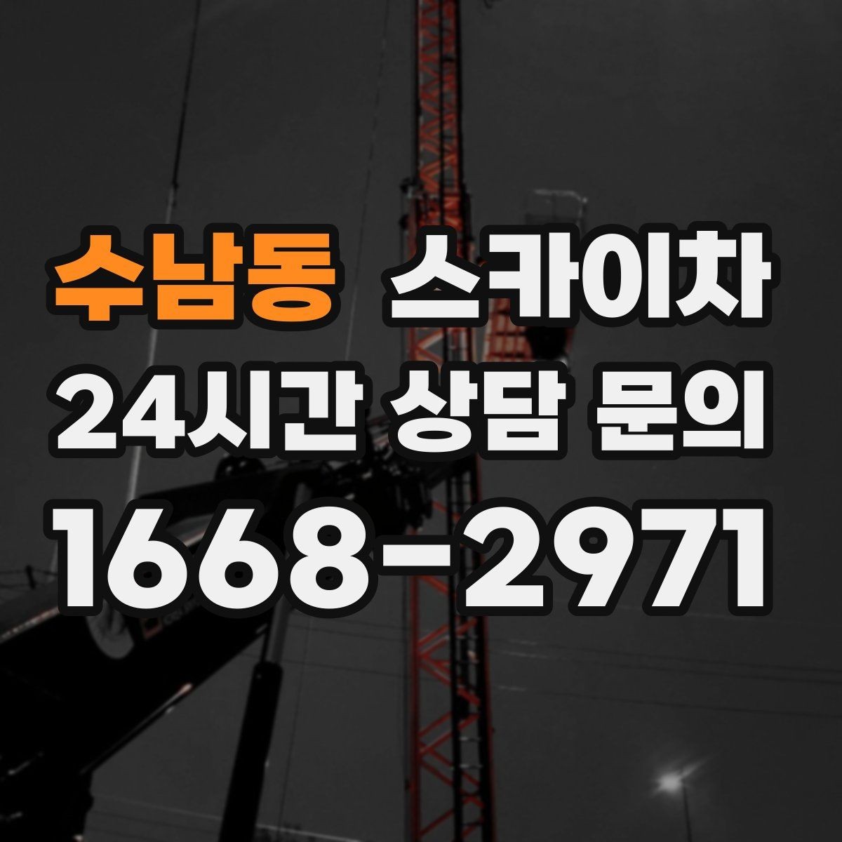 수남동 스카이차 빌라 외벽 간판 설치 시 주의사항