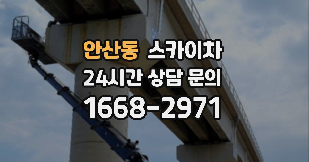 안산동 스카이차