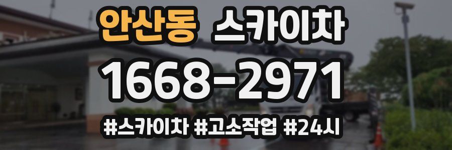 안산동 스카이차