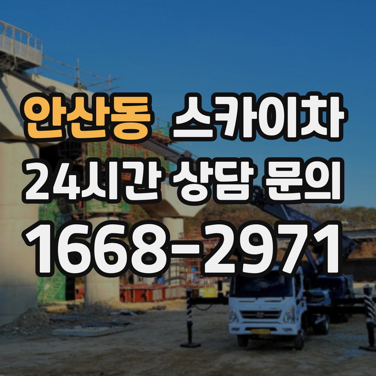 안산동 스카이차
