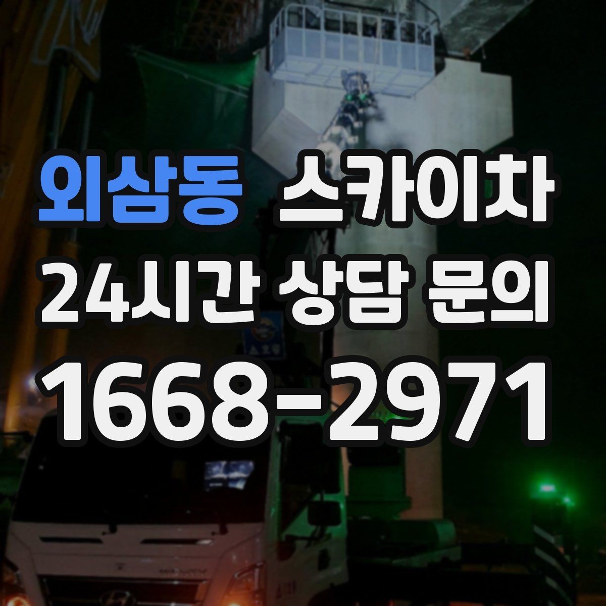 외삼동 스카이차 현장 접근로가 좁을 때 확인사항