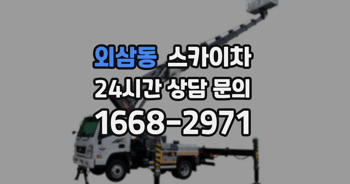 외삼동 스카이차