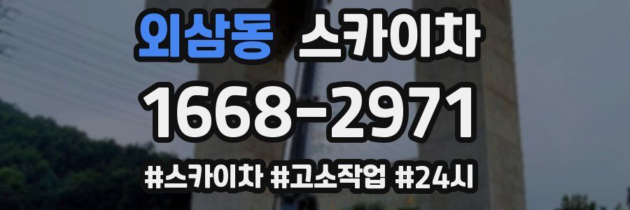 외삼동 스카이차