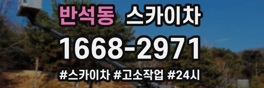 반석동 스카이차