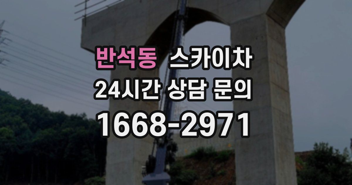반석동 스카이차