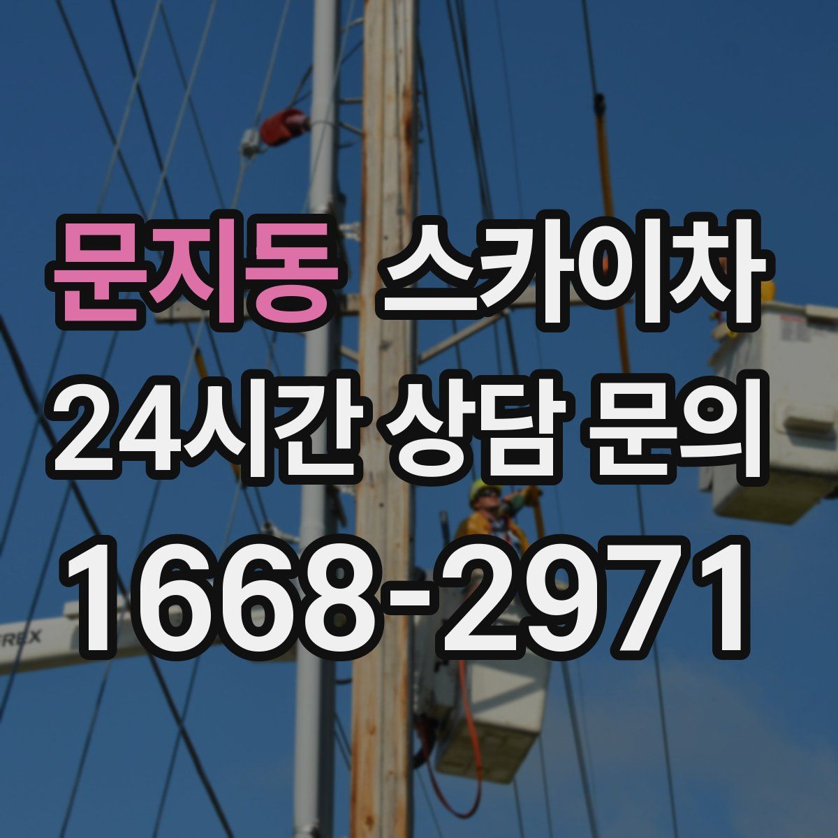 문지동 스카이차