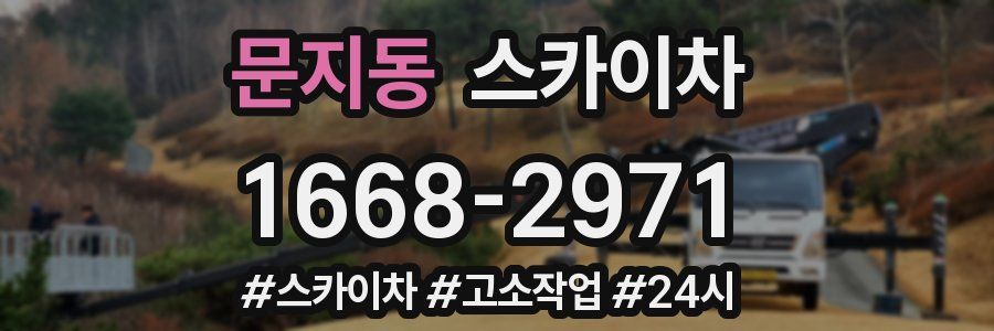문지동 스카이차