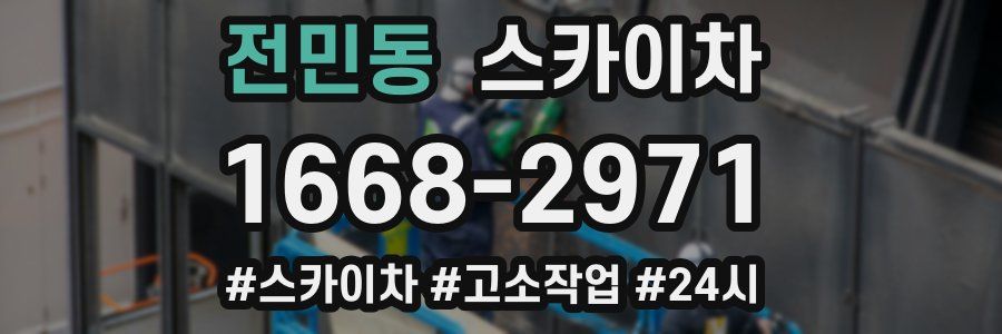 전민동 스카이차