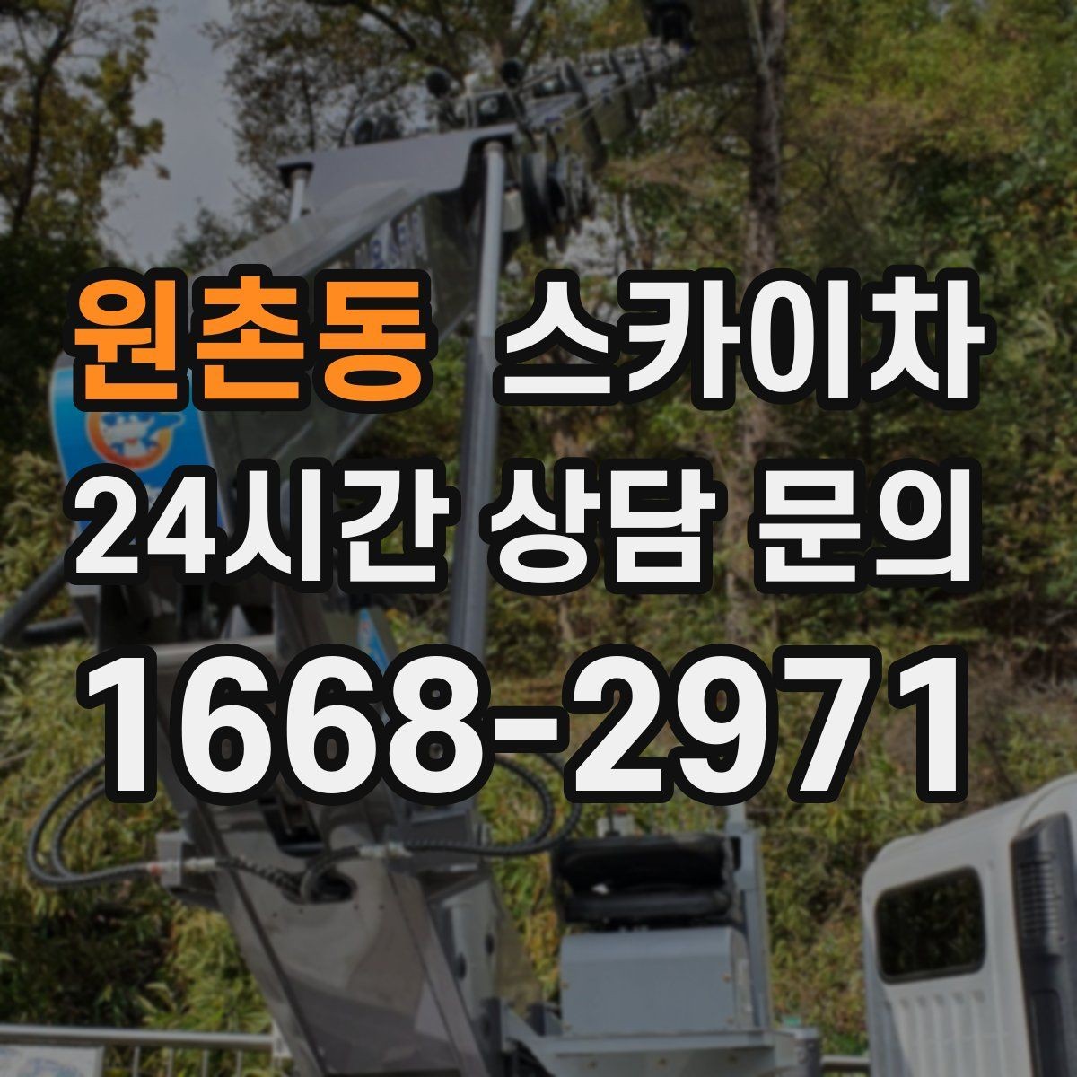 원촌동 스카이차 외벽 누수 흔적이 보이면 즉시 점검