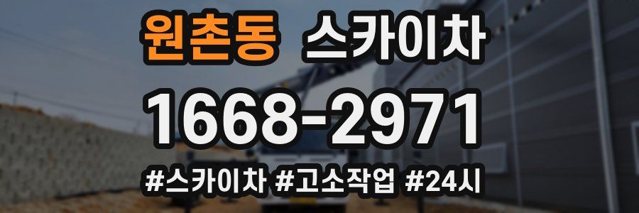 원촌동 스카이차