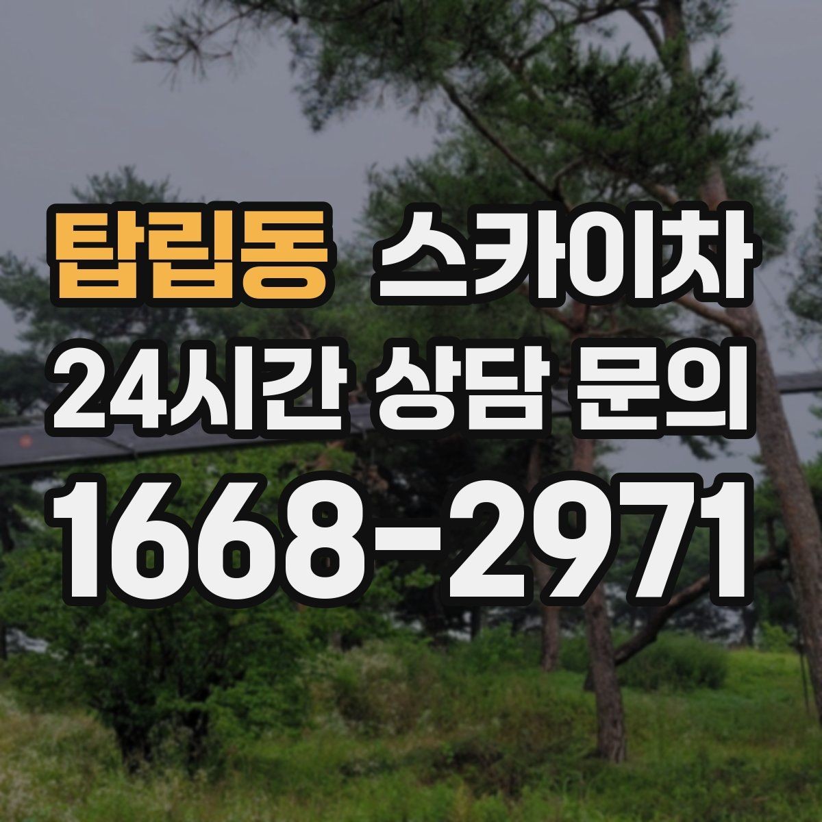 탑립동 스카이차 외부 낙하물 위험을 줄이는 점검 방법