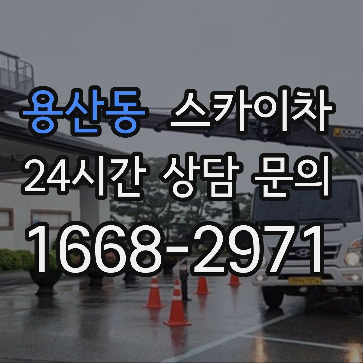 용산동 스카이차 작업 전 준비하면 좋은 현장 정보 정리