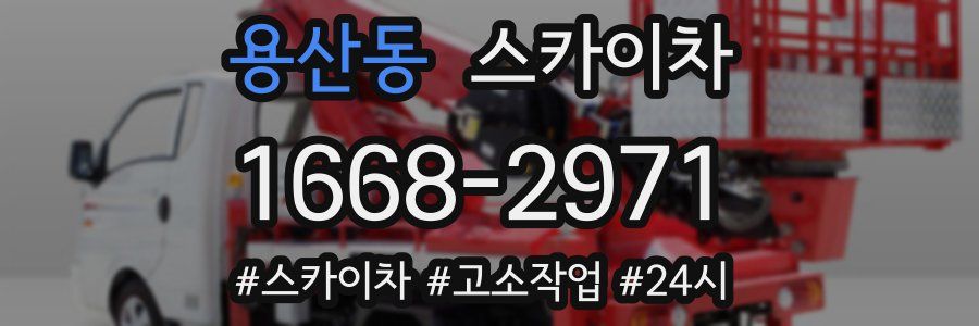 용산동 스카이차