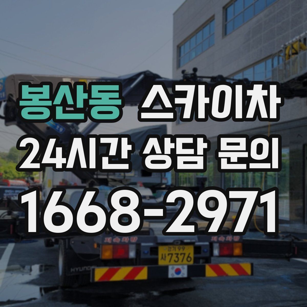봉산동 스카이차 LED 간판 교체를 안전하게 진행하기