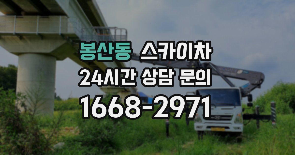 봉산동 스카이차