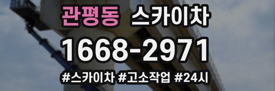 관평동 스카이차