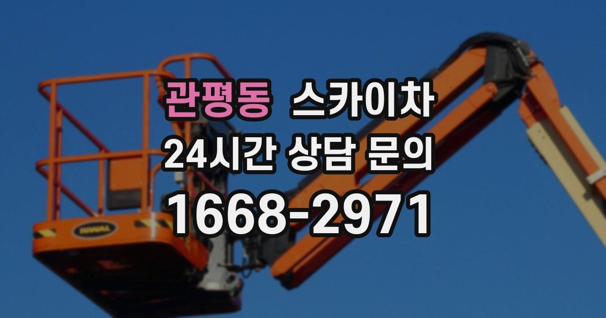 관평동 스카이차