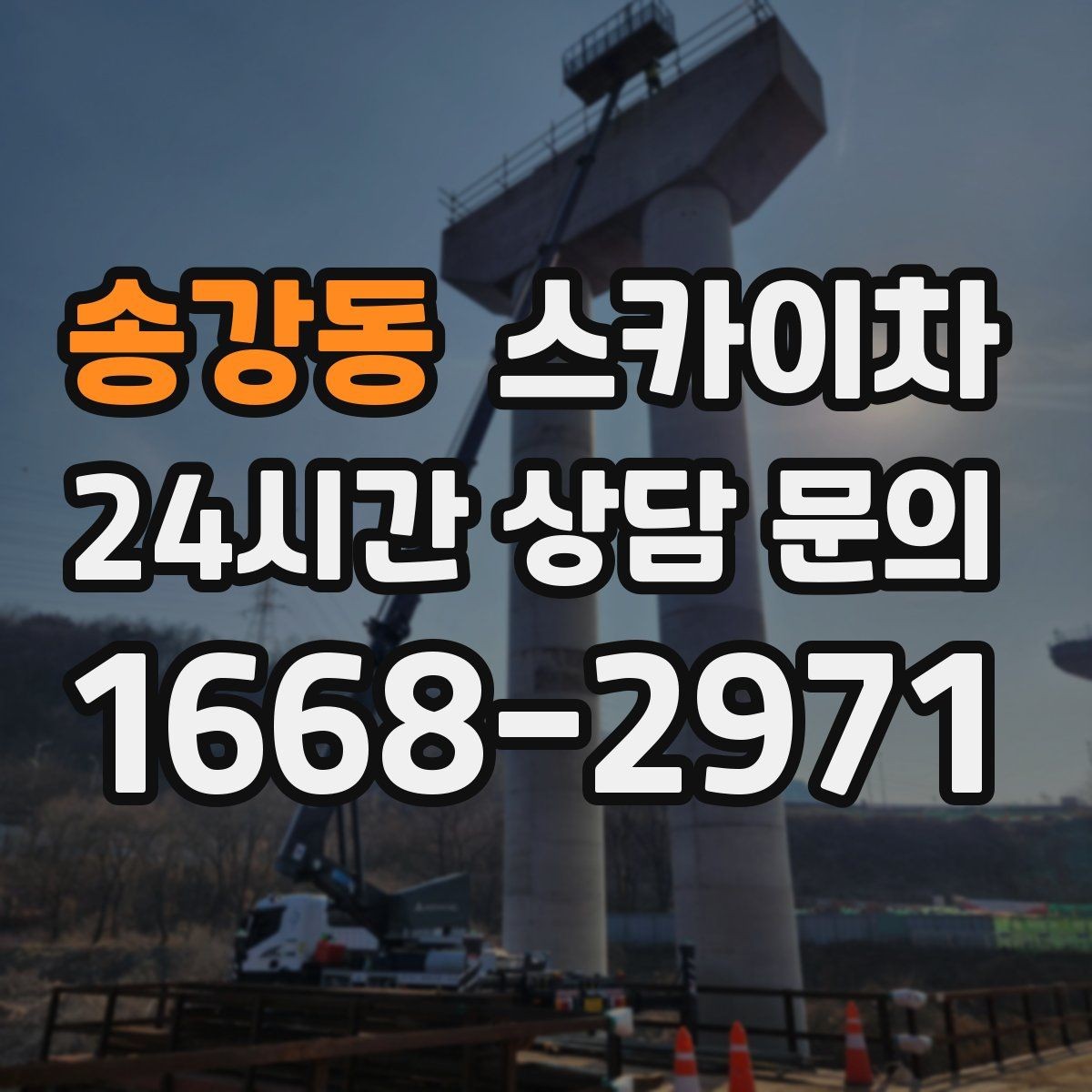 송강동 스카이차 학교 앞 작업 시간대를 정하는 기준