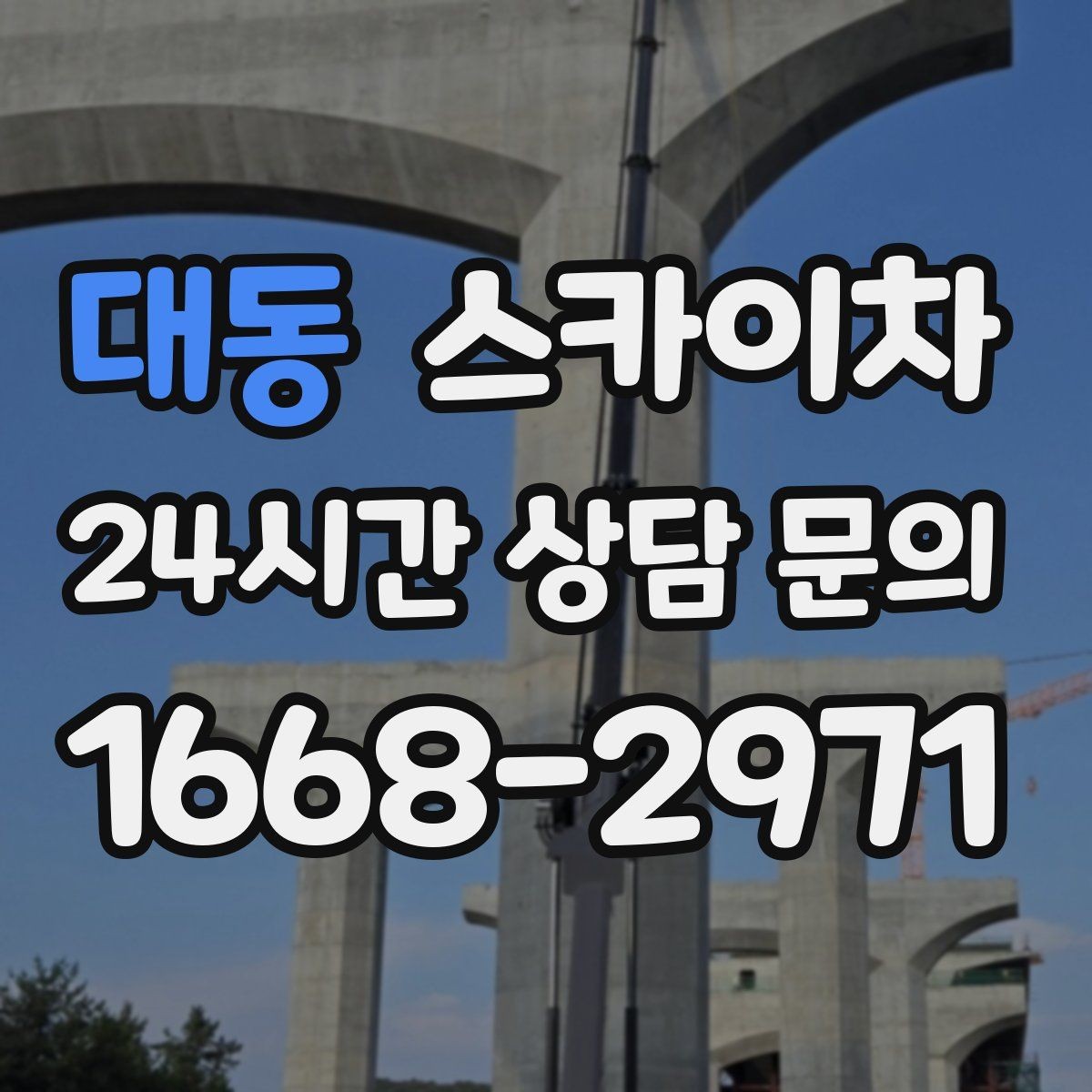 대동 스카이차 작업 비용이 달라지는 요소 쉽게 정리