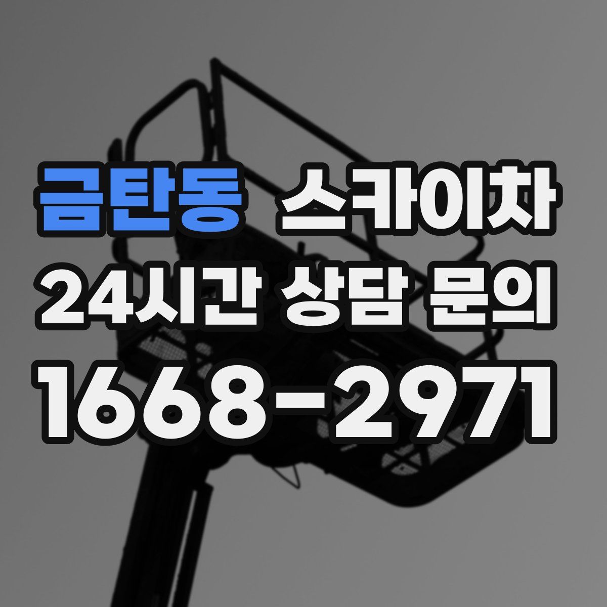금탄동 스카이차