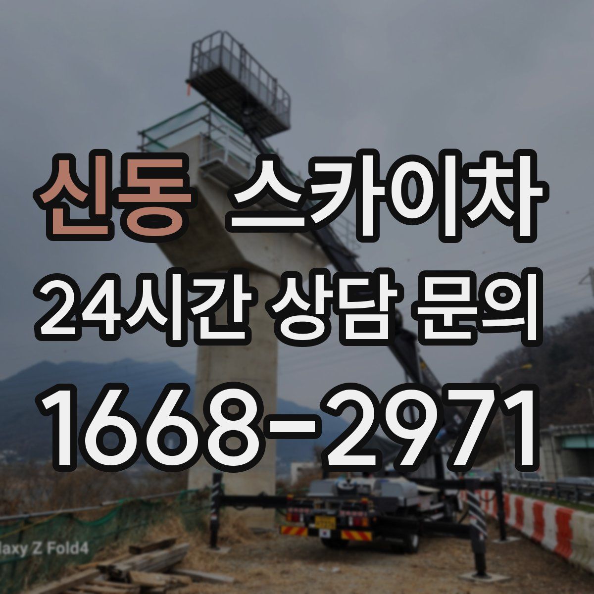 신동 스카이차