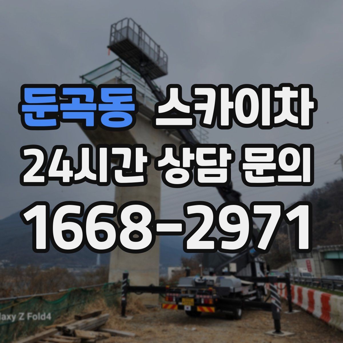둔곡동 스카이차 창문 외부 방충망 교체 작업 가능할까