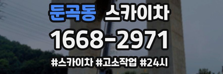 둔곡동 스카이차