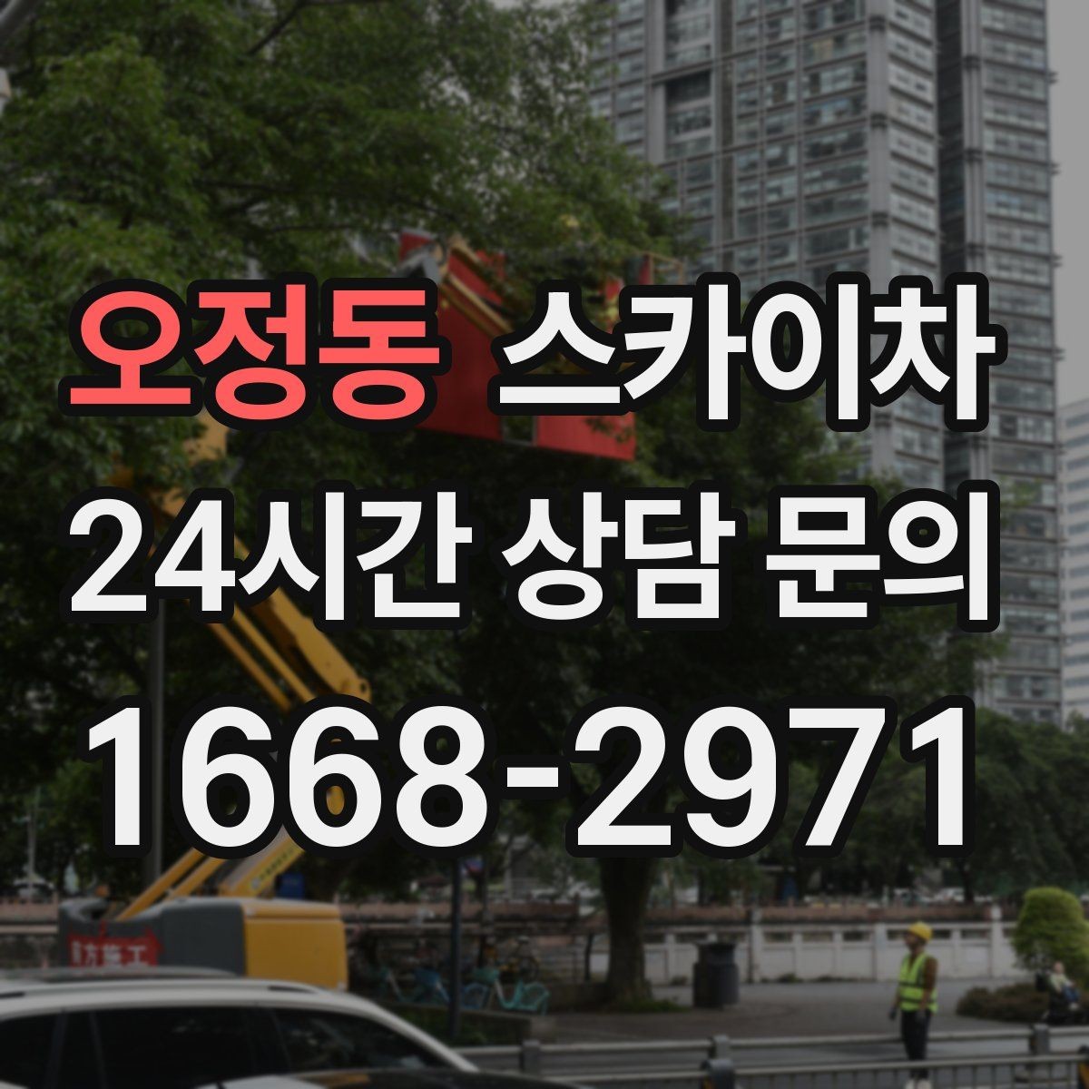 오정동 스카이차 정기 점검으로 고소 작업을 줄이는 방법