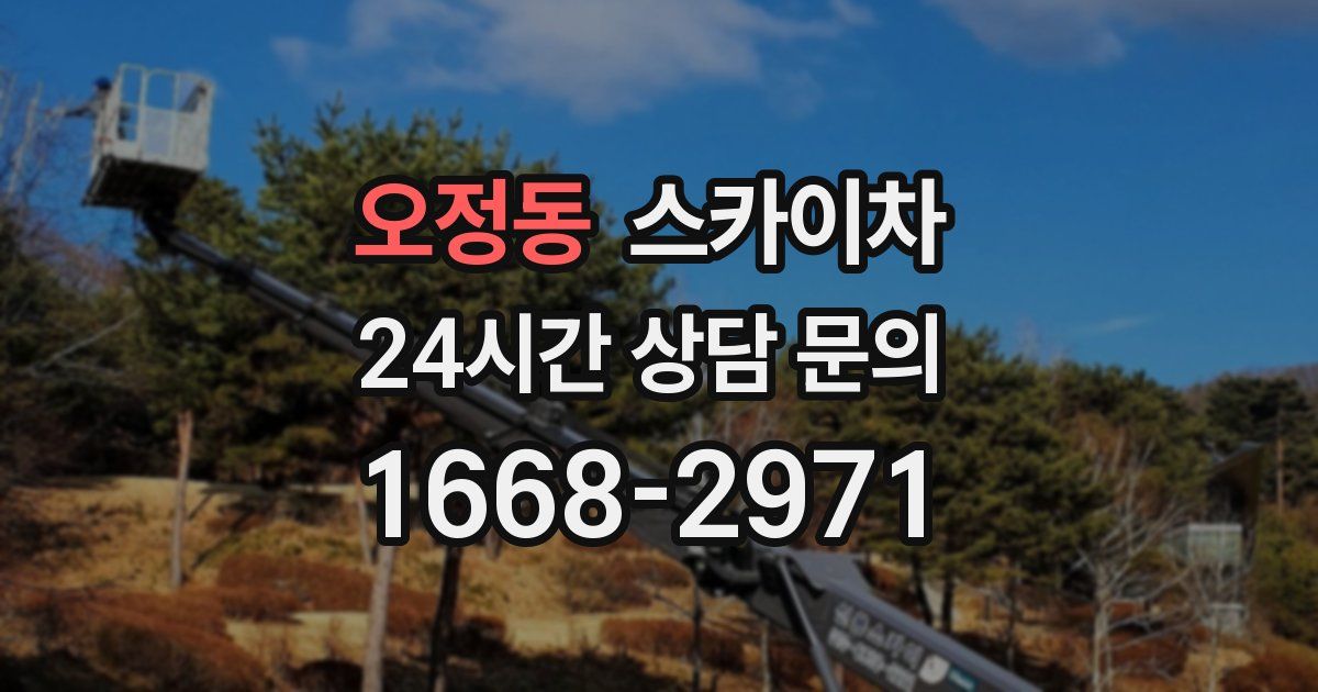 오정동 스카이차