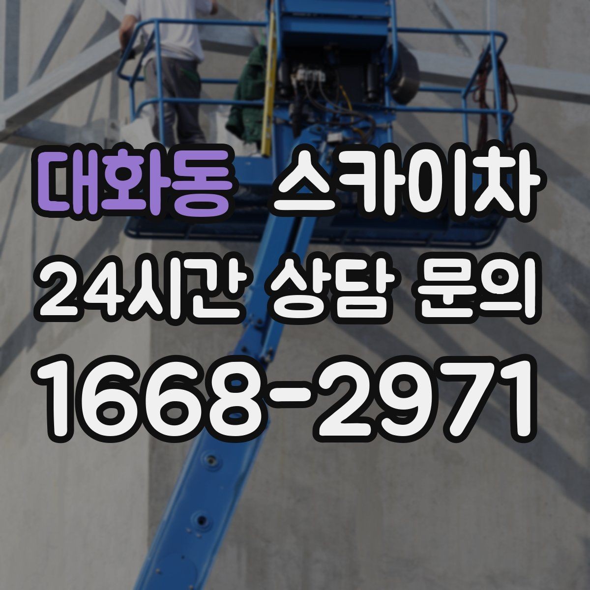 대화동 스카이차 현수막 설치를 깔끔하게 하는 방법