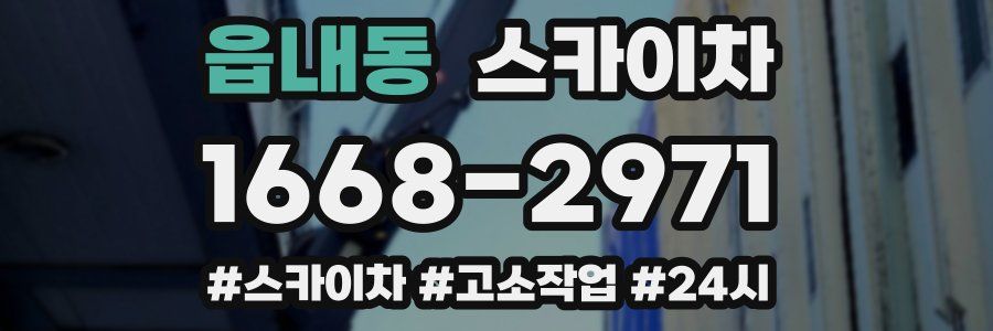 읍내동 스카이차