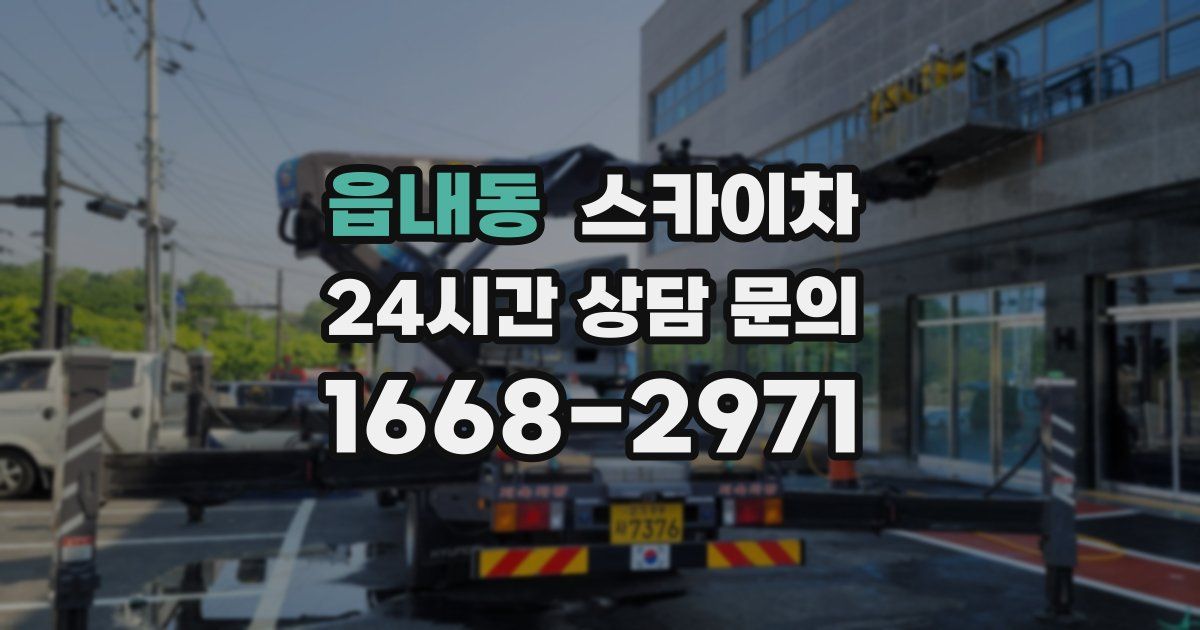 읍내동 스카이차