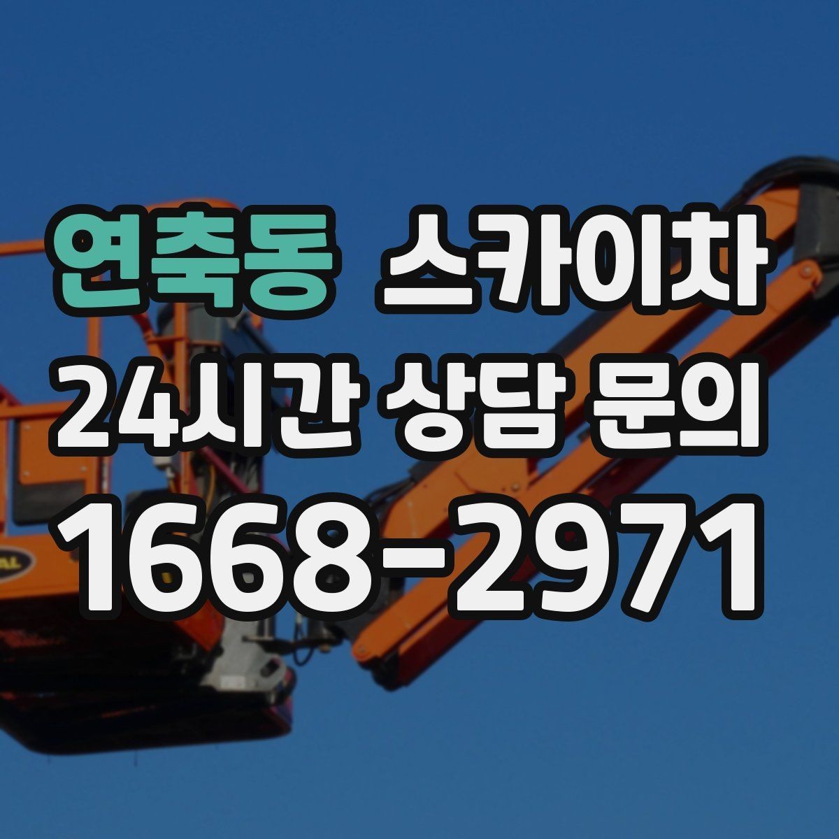 연축동 스카이차 골목길 현장 작업 전 미리 체크할 것