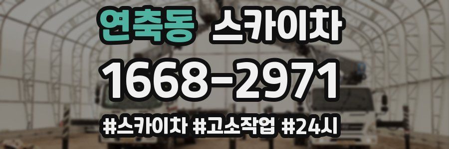 연축동 스카이차