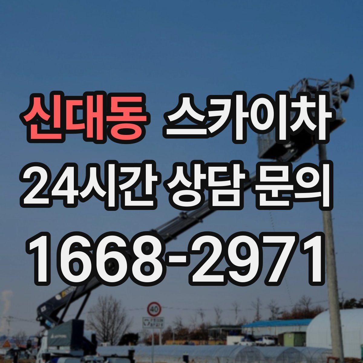 신대동 스카이차 외벽 오염이 심한 구간 부분 세척
