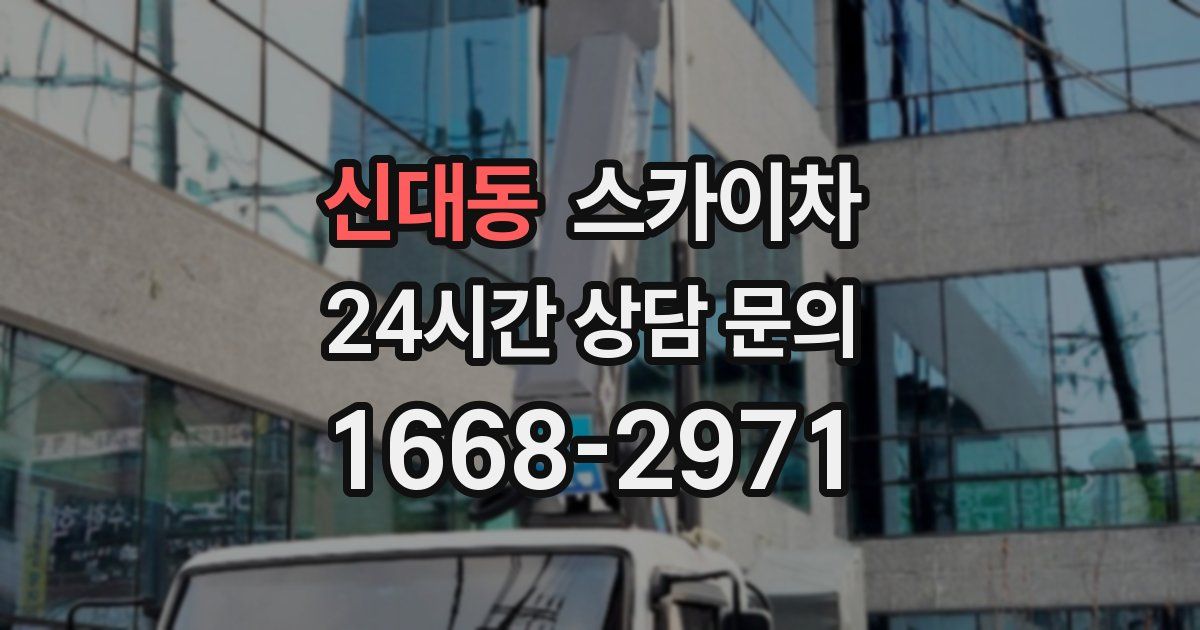 신대동 스카이차