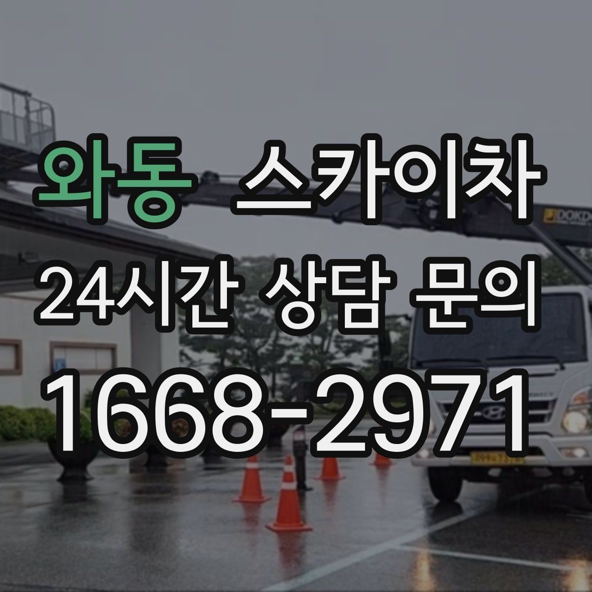 와동 스카이차 작업 시간 단축을 위한 사전 준비