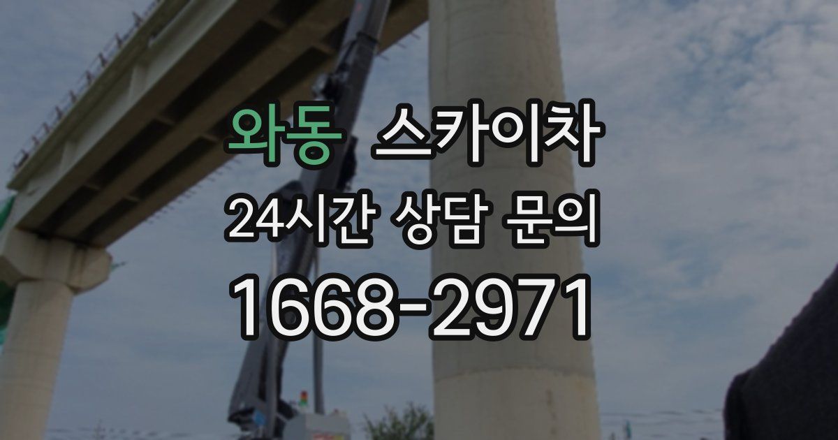와동 스카이차