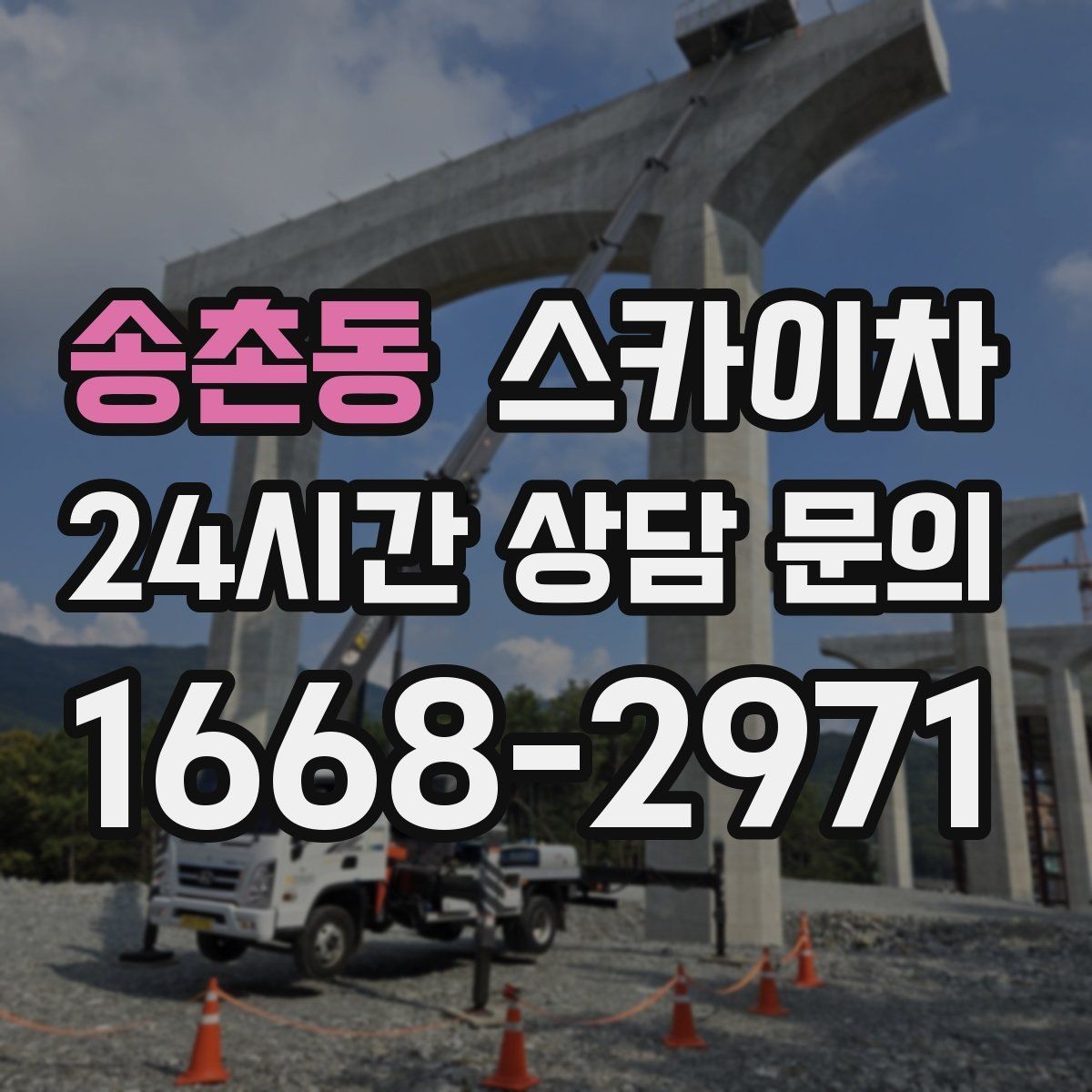 송촌동 스카이차 작업 효율 향상을 위한 사전 준비