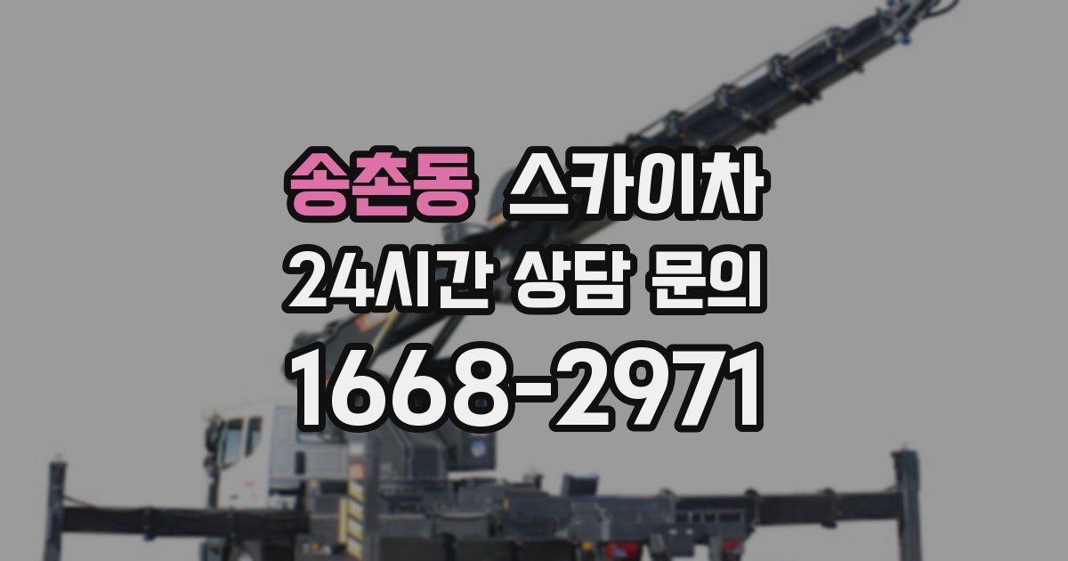 송촌동 스카이차