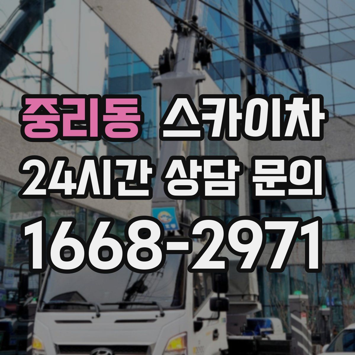 중리동 스카이차