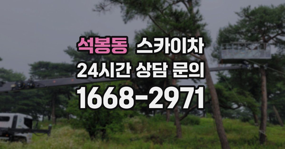석봉동 스카이차