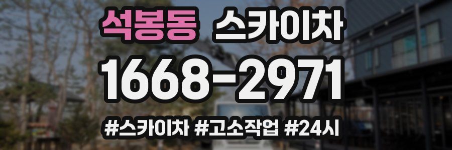 석봉동 스카이차