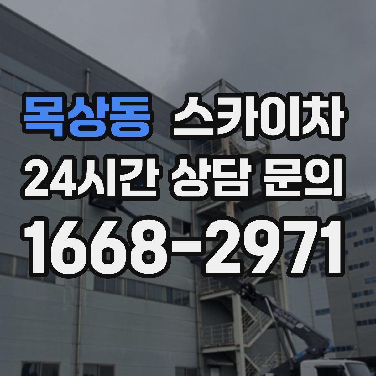 목상동 스카이차