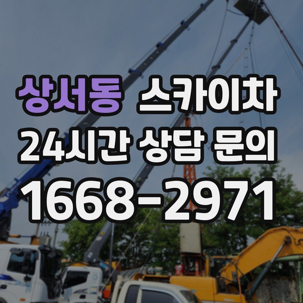 상서동 스카이차 현장 사진만으로도 작업 가능 여부 확인
