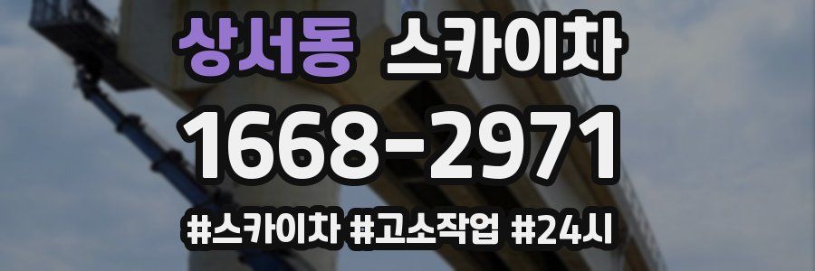 상서동 스카이차